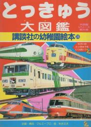 講談社の幼稚園絵本28　とっきゅう大図鑑　表紙画・秋吉文夫