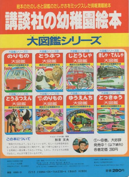 講談社の幼稚園絵本28 とっきゅう大図鑑 表紙画・秋吉文夫(絵