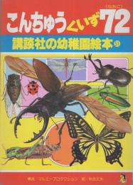 講談社の幼稚園絵本51　こんちゅうくいず72（なあに）表紙画・秋吉文夫