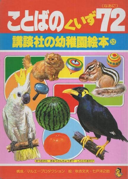 講談社の幼稚園絵本52 ことばのくいず72(なあに)(絵・秋吉文夫 講談社の幼稚園絵本52 ことばのくいず72(なあに)(絵・秋吉文夫