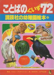 講談社の幼稚園絵本52　ことばのくいず72（なあに）