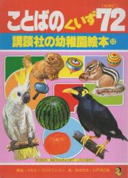 講談社の幼稚園絵本52　ことばのくいず72（なあに）