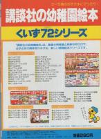 講談社の幼稚園絵本52　ことばのくいず72（なあに）