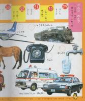 講談社の幼稚園絵本52　ことばのくいず72（なあに）