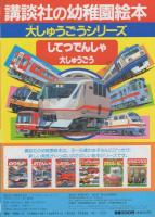 講談社の幼稚園絵本74　してつでんしゃ大しゅうごう