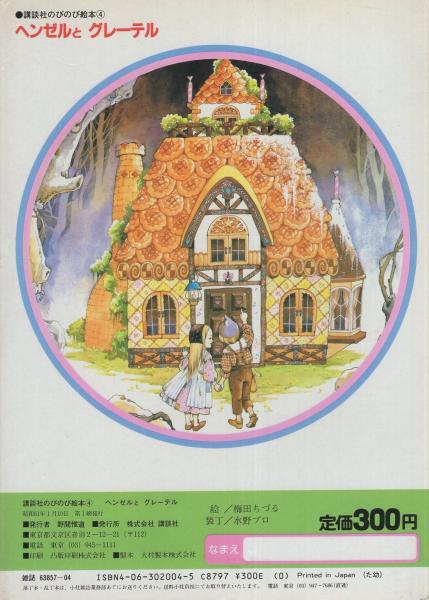 ヘンゼルとグレーテル』大友克洋 大人のための名作童話 初版美品