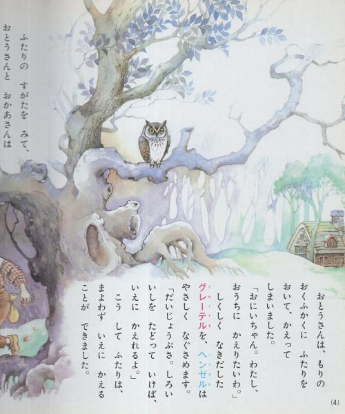 講談社のびのび絵本4 ヘンゼルとグレーテル(絵・梅田ちづる) / 古本