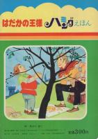 （絵本）はだかの王様　-ハミングえほん-