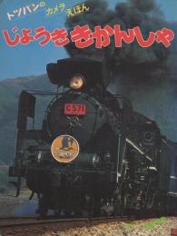 （絵本）じょうききかんしゃ　-トッパンのカメラえほん8-