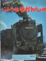 （絵本）じょうききかんしゃ　-トッパンのカメラえほん8-