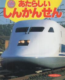 （絵本）あたらしいしんかんせん　-新ものしり大図鑑12-