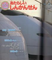 （絵本）あたらしいしんかんせん　-新ものしり大図鑑12-