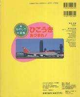 （絵本）ひこうきあつまれ！　-新ものしり大図鑑6-