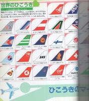 （絵本）ひこうきあつまれ！　-新ものしり大図鑑6-