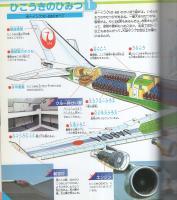 （絵本）ひこうきあつまれ！　-新ものしり大図鑑6-