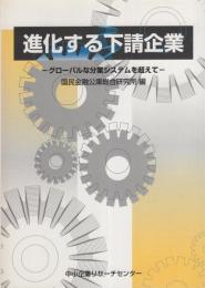 進化する下請企業　-グローバルな分業システムを超えて-