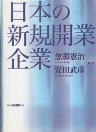 日本の新規開業企業