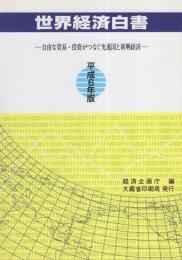 世界経済白書　平成6年版　-自由な貿易・投資がつなぐ先進国と新興経済-