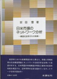 日米市場のネットワーク分析　-構造社会学からの挑戦-