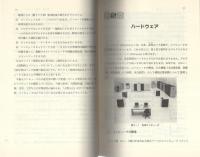 事務系のためのコンピュータ入門