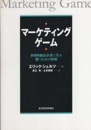 マーケティング・ゲーム　-世界的優良企業に学ぶ、勝つための原則-