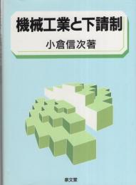 機械工業と下請制