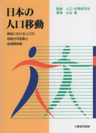 日本の人口移動　-戦後における人口の地域分布変動と地域間移動-