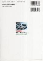 中小企業の新しいものづくり　-IT時代の中小製造業の展望-