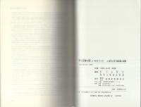 中小企業の新しいものづくり　-IT時代の中小製造業の展望-