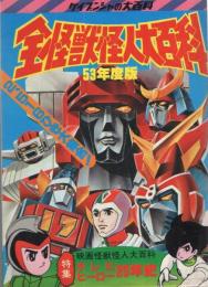 全怪獣怪人大百科 -53年度版- ケイブンシャの大百科1 / 古本、中古本