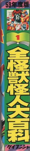 全怪獣怪人大百科 -53年度版- ケイブンシャの大百科1 / 古本