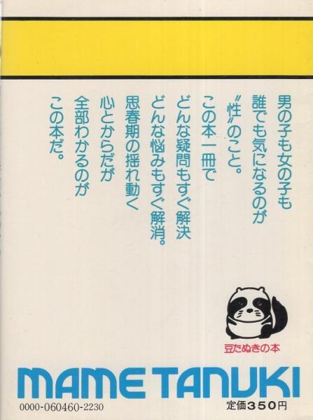 エッ？性の本!! -知りたいことが何でもわかる- 豆たぬきの本146(田能村