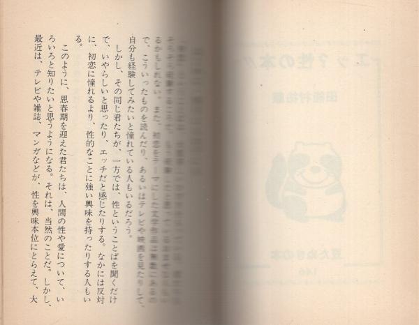 エッ？性の本!! -知りたいことが何でもわかる- 豆たぬきの本146(田能村