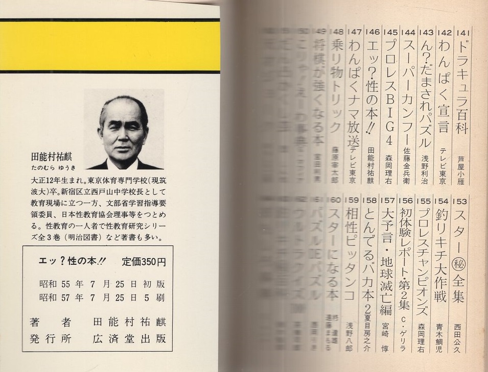 エッ？性の本!! -知りたいことが何でもわかる- 豆たぬきの本146(田能村