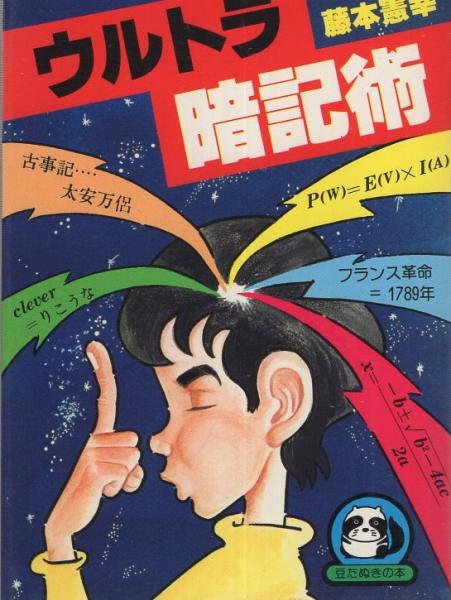 ウルトラ暗記術 -豆たぬきの本128-(藤本憲幸) / 古本、中古本、古書籍