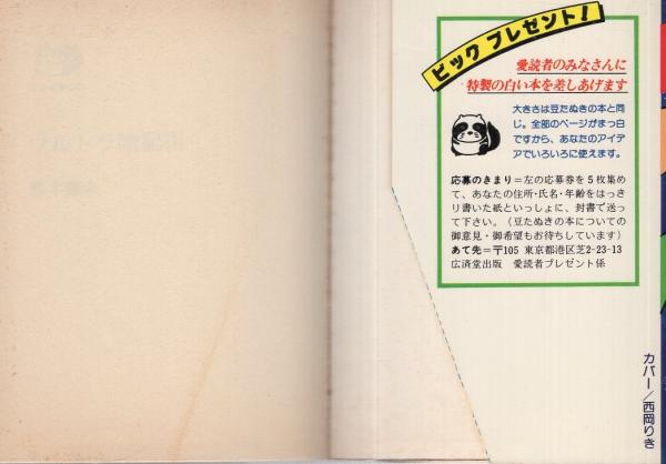 スターになる本・スター秘全集 (1981年) (豆たぬきの本) Amazon.co.jp: スター〓全集 (1981年) (豆たぬきの本) : 西田 公久: 本