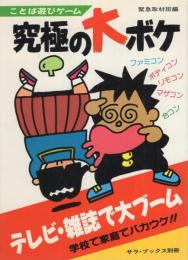 究極の大ボケ　-ことば遊びゲーム-　サラ・ブックス別冊-