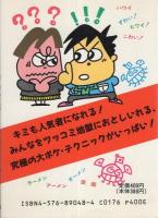 究極の大ボケ　-ことば遊びゲーム-　サラ・ブックス別冊-