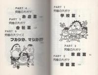 究極の大ボケ　-ことば遊びゲーム-　サラ・ブックス別冊-