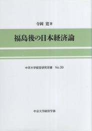 福島後の日本経済論　-中京大学経営研究双書　No.39-