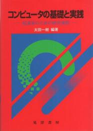 コンピュータの基礎と実践　-起業家のための経営演習-