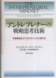 アントレプレナーの戦略的思考技術　-不確実性をビジネスチャンスに変える-