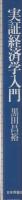 実証経済学入門