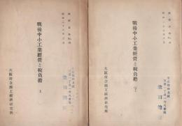 戦後中小工業経営と税負担　全2冊（上・下）　-昭和28年-　（大阪府）