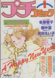 プチコミック　昭和56年1月号　表紙画・文月今日子