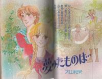 プチコミック　昭和56年2月号　表紙画・文月今日子