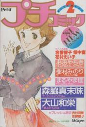 プチコミック　昭和56年2月号　表紙画・文月今日子