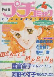 プチコミック　昭和56年4月号　表紙画・文月今日子