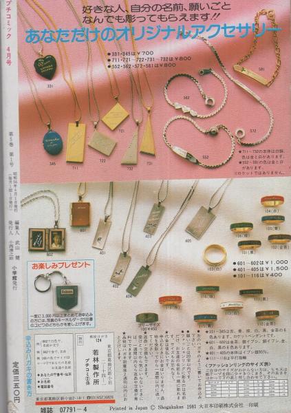 プチコミック 昭和56年4月号 表紙画・文月今日子(〈口絵