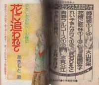 プチコミック　昭和56年4月号　表紙画・文月今日子